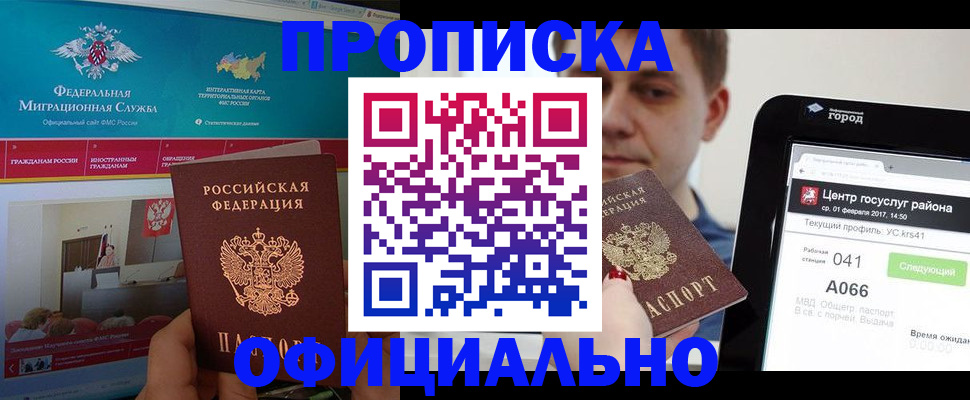 прописка в Боброве
